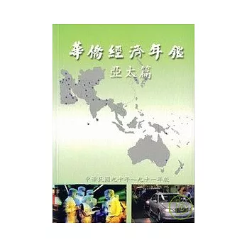 華僑經濟年鑑:亞太篇2001-2002年版