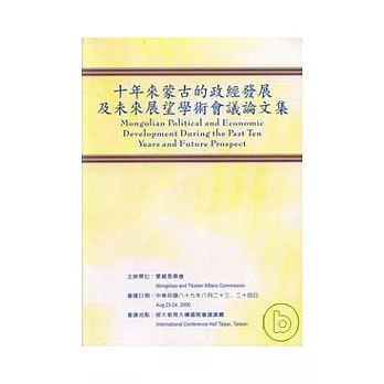 十年來蒙古的政經發展及未來展望學術會議論文集