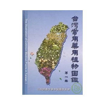 台灣常用藥用植物圖鑑第一冊(精)/2版
