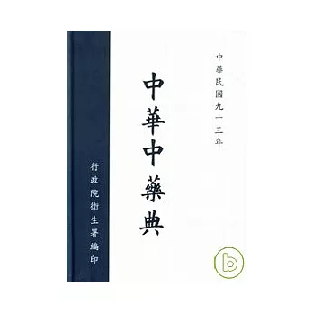 中華中藥典(精)