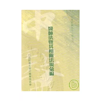 醫師法暨其相關法規彙編93年版
