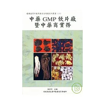 中藥GMP飲片廠暨中藥商實務