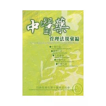 中醫藥管理法規彙編/94年10月