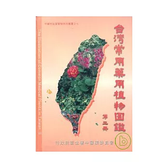 台灣常用藥用植物圖鑑第二冊