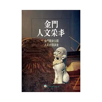 金門人文采丰(平)