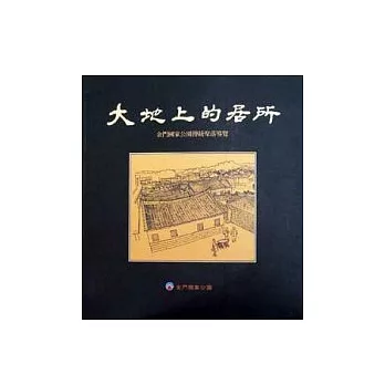 大地上的居所-金門國家公園傳統聚落導覽