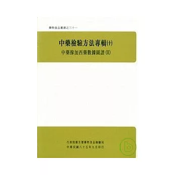 中藥檢驗方法專輯(十)中藥摻西藥數據圖譜2