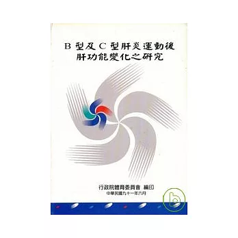 B型及C型肝炎運動後肝功能變化之研究