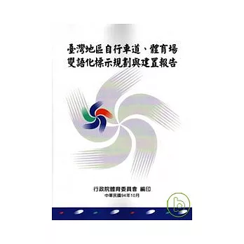 台灣地區自行車道.體育場雙語化標示規劃與建置報告