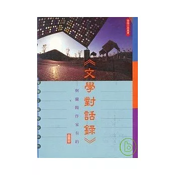 文學對話錄-與蘭陽作家有約(上)-蘭陽民間文學