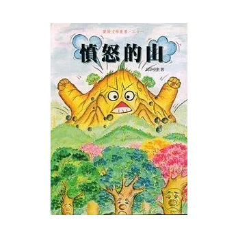 憤怒的山-蘭陽文學叢書31