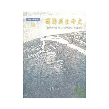 蘭陽溪生命史-宜蘭研究第五屆學術研討會論文集