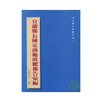 宜蘭縣長陳定南施政總報告彙編(精)