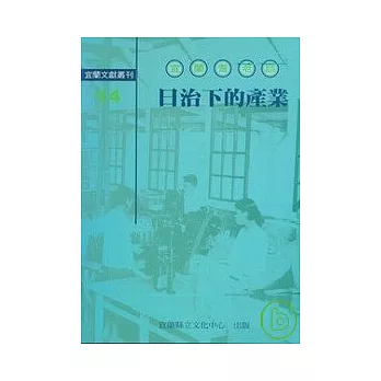 宜蘭耆老談日治下的產業