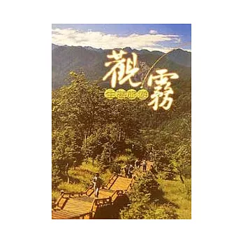 觀霧生態旅遊