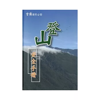 登山安全手冊