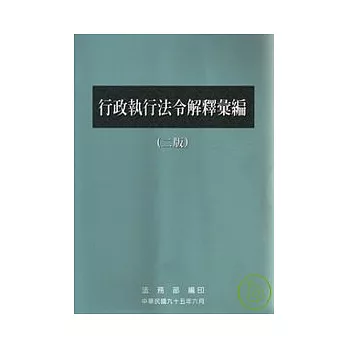 行政執行法令解釋彙編(2/E)