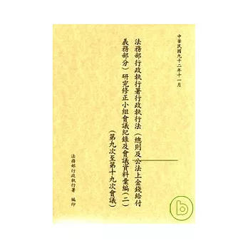 法務部行政執行署行政執行法(總則及公法上金錢給付義務部份)研究修正小組會議記錄及會議資料彙編2 (9-19會議)