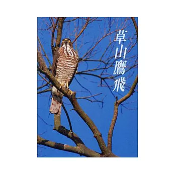 草山鷹飛(中英文)簡冊