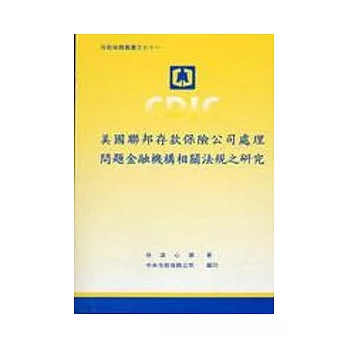 美國聯邦存款保險公司處理問題金融機構相關法規之研究