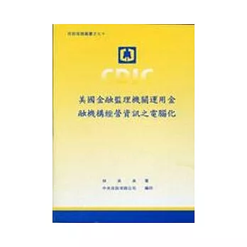 美國金融監理機關運用金融機構經營資訊之電腦化