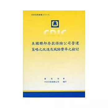 美國聯邦存款保險公司營運策略之改進及風險費率之檢討