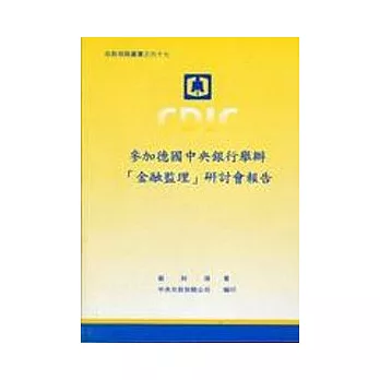 參加德國中央銀行舉辦[金融監理]研討會報告