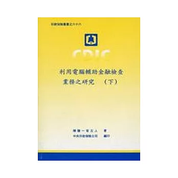 利用電腦輔助金融檢查業務之研究(上下)