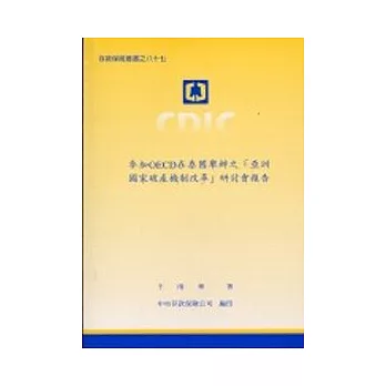 參加OECD在泰國舉辦之「亞洲國家破產機制改革」研討會報告