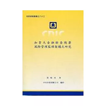 加拿大金融檢查總署風險管理監理架構之研究