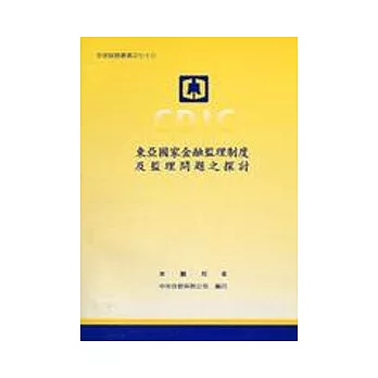 東亞國家金融監理制度及監理問題之探討