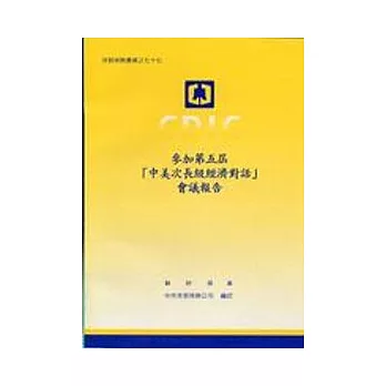 參加第五屆「中美次長級經濟對話」會議報告