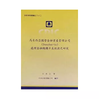 馬來西亞國營金融資產管理公司處理金融機構不良放款之研究