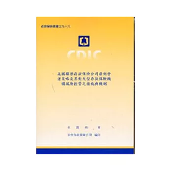 美國聯邦存款保險公司最新營運策略及其對大型存款保險機構風險控管之措施與機制