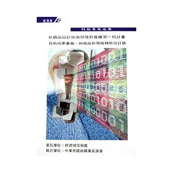 技術成果彙編-紡織品與電腦輔助設計篇