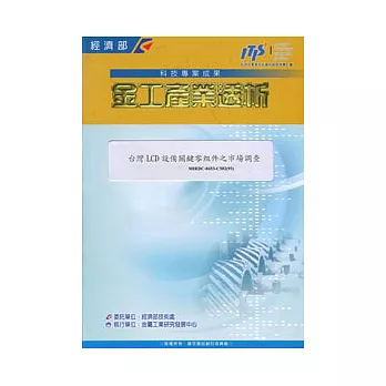 台灣LCD設備關鍵零組件之市場調查