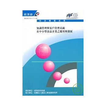 知識管理與客戶管理系統在中小型食品企業之應用與發展