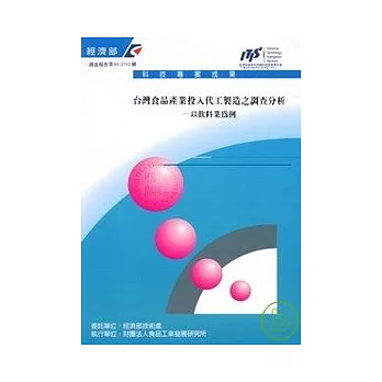 台灣食品產業投入代工製造之調查分析-以飲料業為例