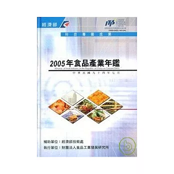 食品產業年鑑/2005年(精)
