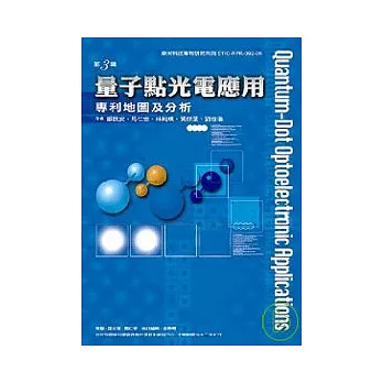 量子點光電應用專利地圖及分析-奈米科技專利研究系列3