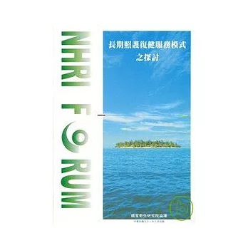 長期照護復健服務模式之探討