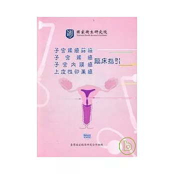 子宮頸癌篩檢.子宮頸癌.子宮內膜癌.上皮性卵巢癌臨床指引