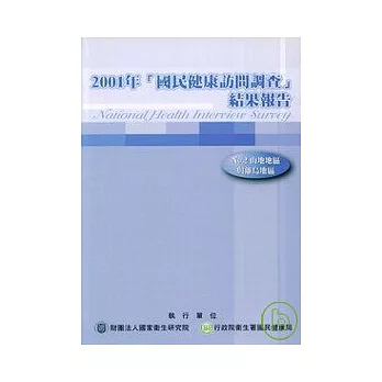 國民健康訪問調查研究報告2:山地地區與離島地區/2001年