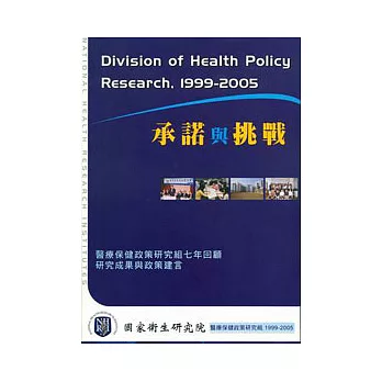 承諾與挑戰--醫療保健政策研究組七年回顧 - 研究成果與政策建言