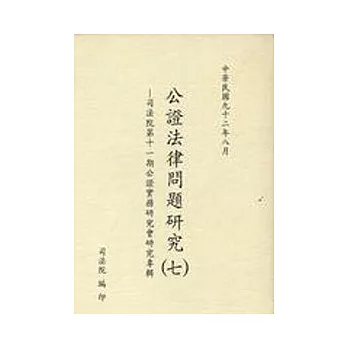 公證法律.司法問題研究(七)