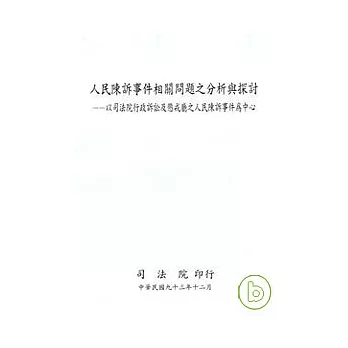 人民陳訴事件相關問題之分析與探討-以司法院行政訴訟及懲戒廳之人民陳訴事件為中心