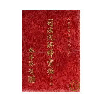 司法院解釋彙編(一套5冊不分售)