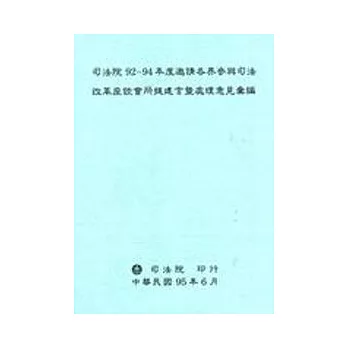 司法院92-94年度邀請各界參與司法改革座談會所提建言暨處理意見彙編