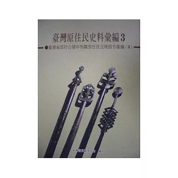 台灣原住民史料彙編3-2：台灣省政府公報中有關原住民法規政令彙編