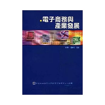 電子商務與產業發展